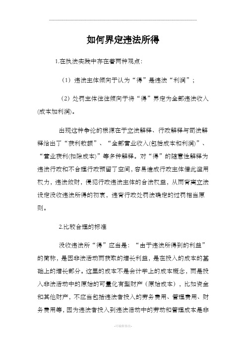 如何界定违法所得