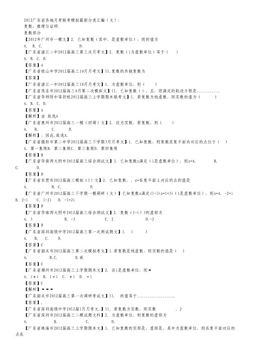 2012广东省各地月考联考模拟最新分类汇编(文数)12：复数、推理与证明.pdf