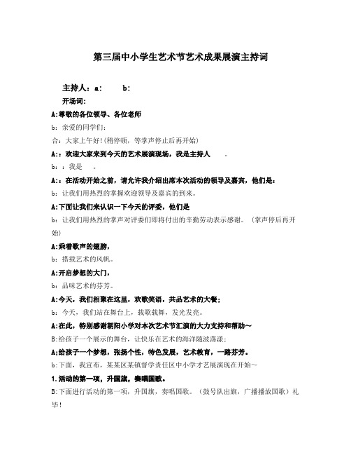 第三届中小学生艺术节艺术成果展演主持词
