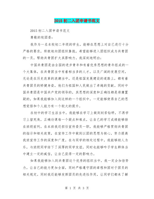 2015初二入团申请书范文