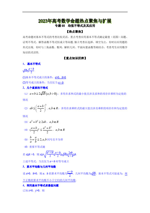 专题05  均值不等式及其应用--《2023年高考数学命题热点聚焦与扩展》【原卷版】