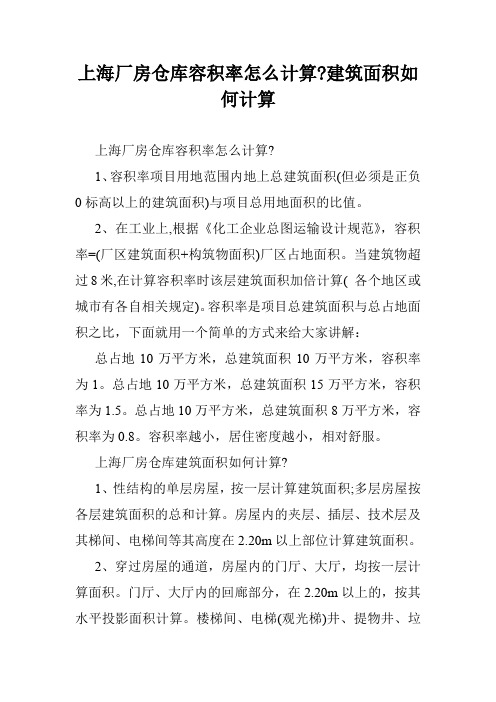上海厂房仓库容积率怎么计算-建筑面积如何计算
