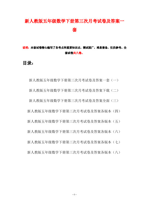 新人教版五年级数学下册第三次月考试卷及答案一套(八套)