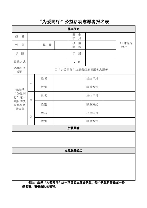 为爱同行公益活动志愿者报名表