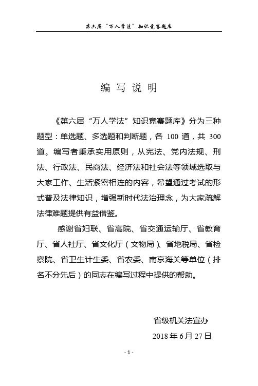 第六届“万人学法”知识竞赛题库