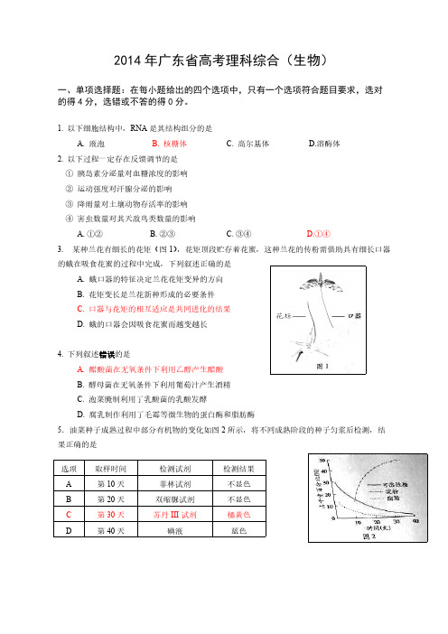 【VIP专享】2014年广东省高考生物试题及标准答案