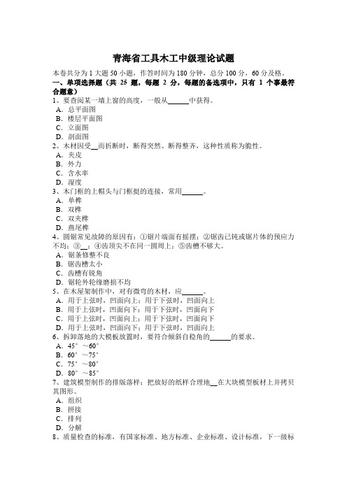 青海省工具木工中级理论试题