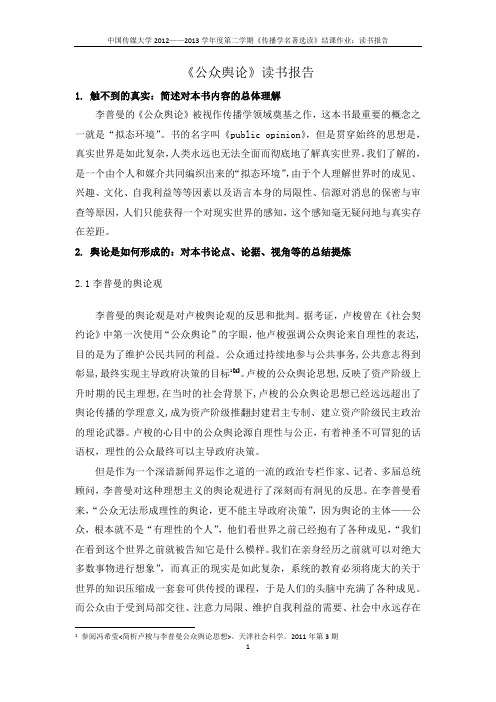 李普曼《公众舆论》读书笔记