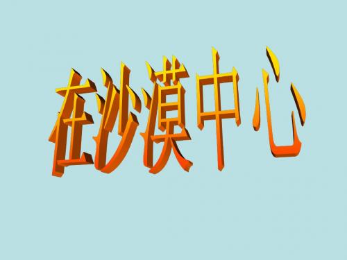 人教语文七年级下第二十二课在沙漠中心(4)