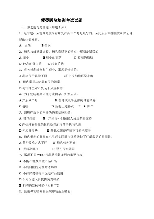 爱婴医院培训考试试题及答案