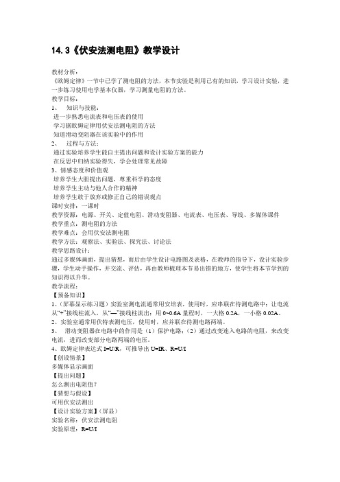沪科版-物理-九年级全一册-14.3伏安法测电阻教学设计