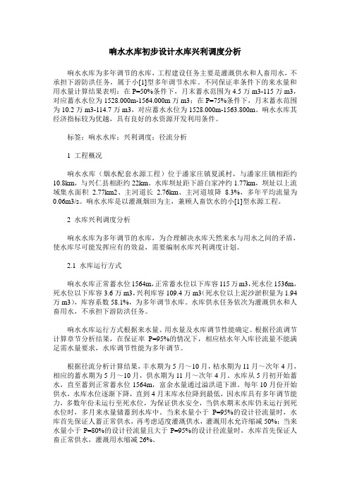 响水水库初步设计水库兴利调度分析