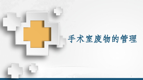 手术室废物的管理PPT课件