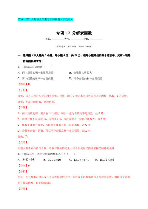 专项1-2 分解素因数(解析版)
