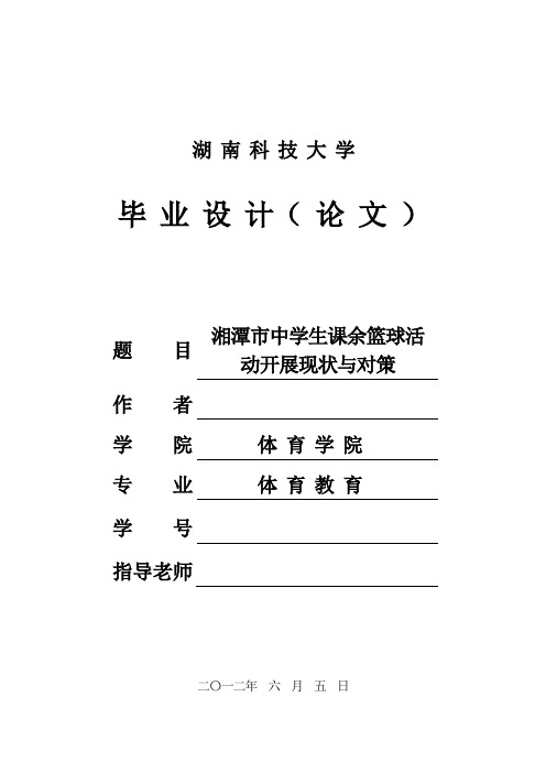 体育论文  湘潭市中学生课余篮球活动开展现状与对策