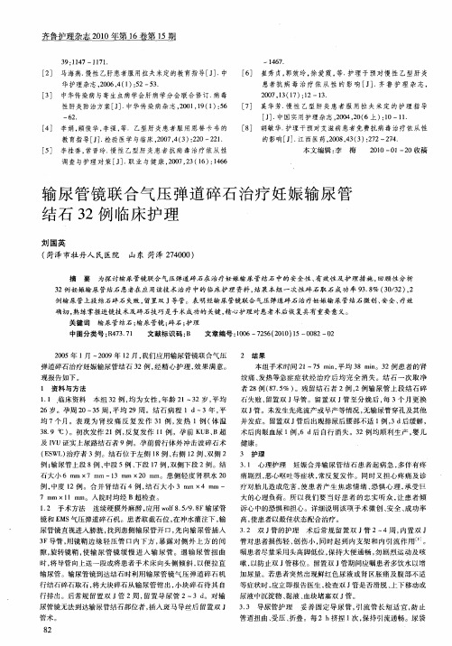 输尿管镜联合气压弹道碎石治疗妊娠输尿管结石32例临床护理