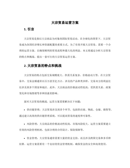 大宗贸易运营方案