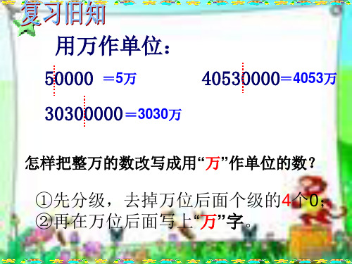 四年级数学上册：亿以上数的改写与省略ppt课件