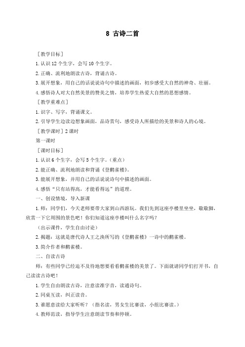新人教部编版二年级上册语文《古诗二首》精品教案及教学反思