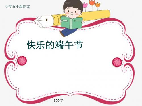 小学五年级作文《快乐的端午节》600字(共11页PPT)