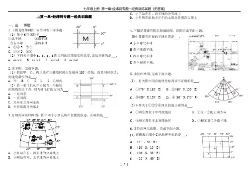 七年级上册 第一章-经纬网专题—经典训练试题 (无答案)