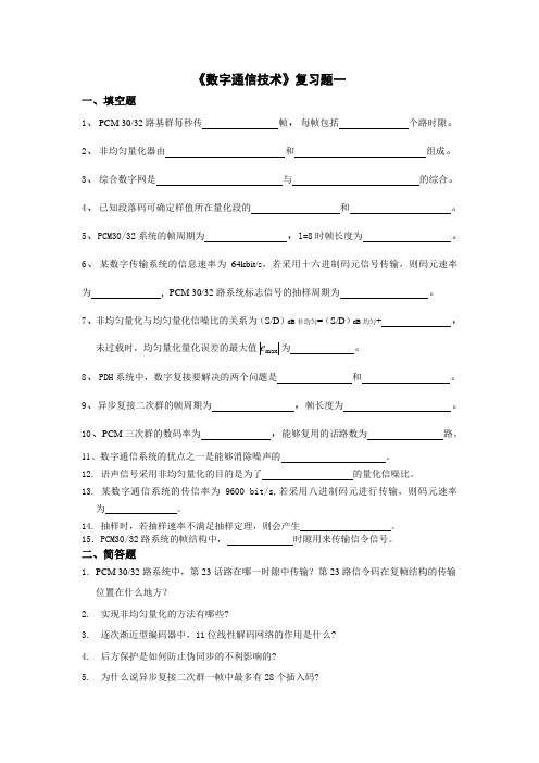 数字通信技术复习题一