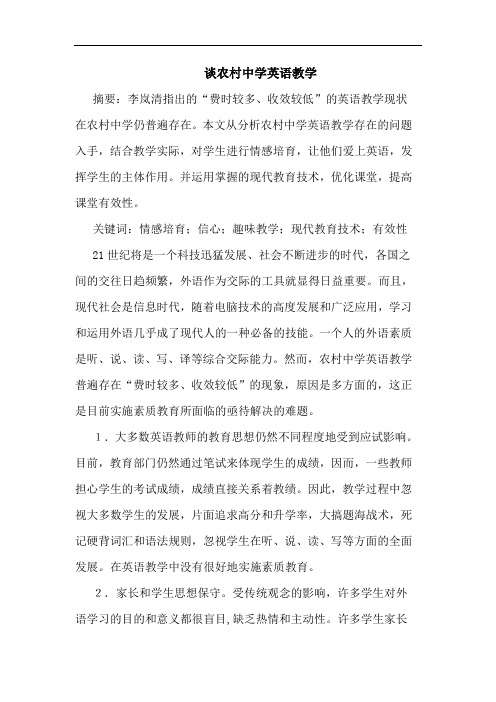 农村中学英语教学论文