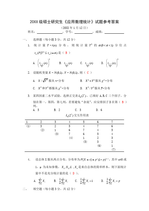 应用数理统计参考答案