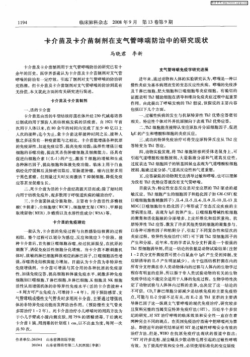 卡介苗及卡介苗制剂在支气管哮喘防治中的研究现状