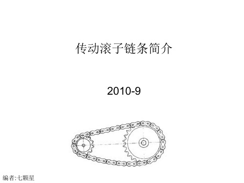 传动滚子链条简介