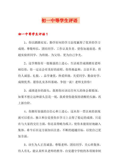 初一中等学生评语 