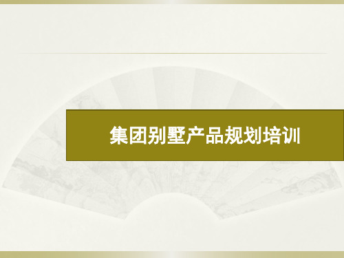 集团别墅产品规划培训