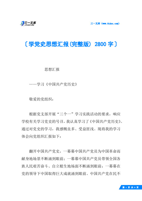 学党史思想汇报(完整版) 2800字