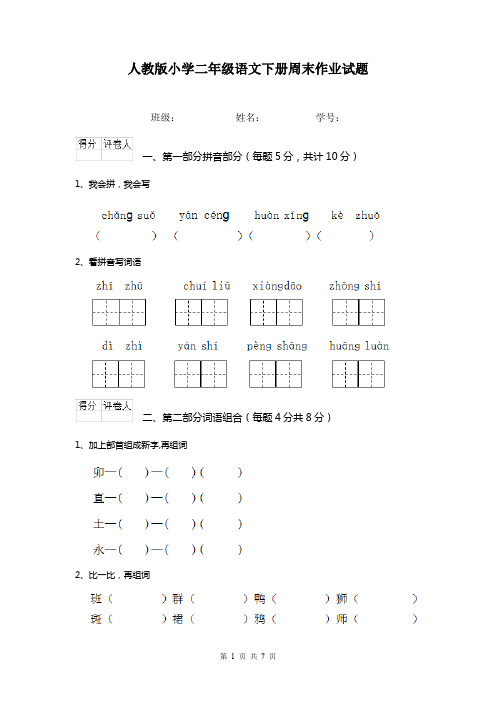 人教版小学二年级语文下册周末作业试题  