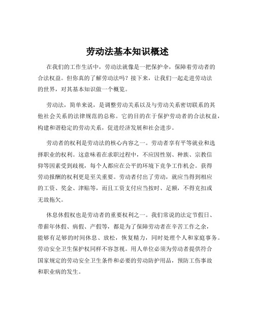 劳动法基本知识概述
