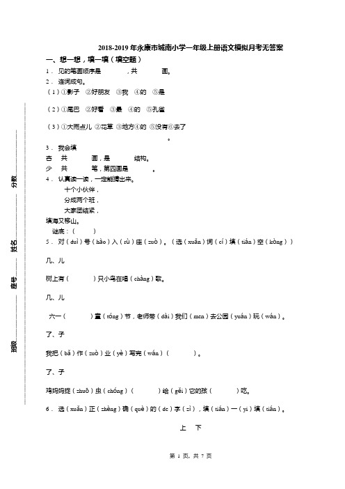 2018-2019年永康市城南小学一年级上册语文模拟月考无答案