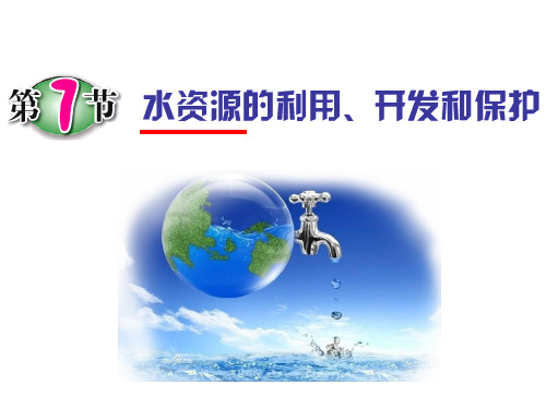 浙教版八年级科学上册课件：1.7水资源的利用、开发和保护