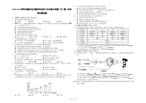 2018-2019学年内蒙古乌兰察布市北京八中分校七年级(下)第一次月考生物试卷-解析版