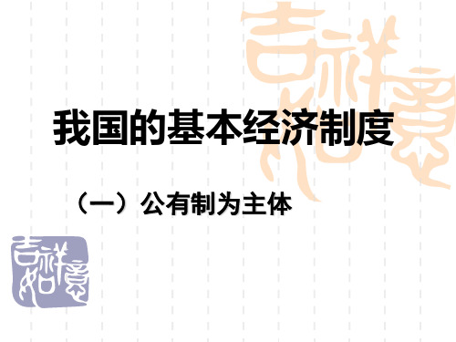 我国的基本经济制度