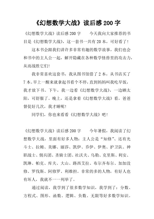 《幻想数学大战》读后感200字