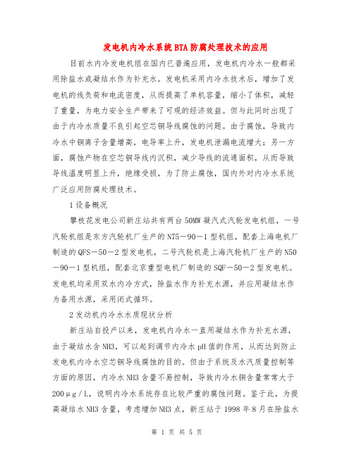 发电机内冷水系统BTA防腐处理技术的应用