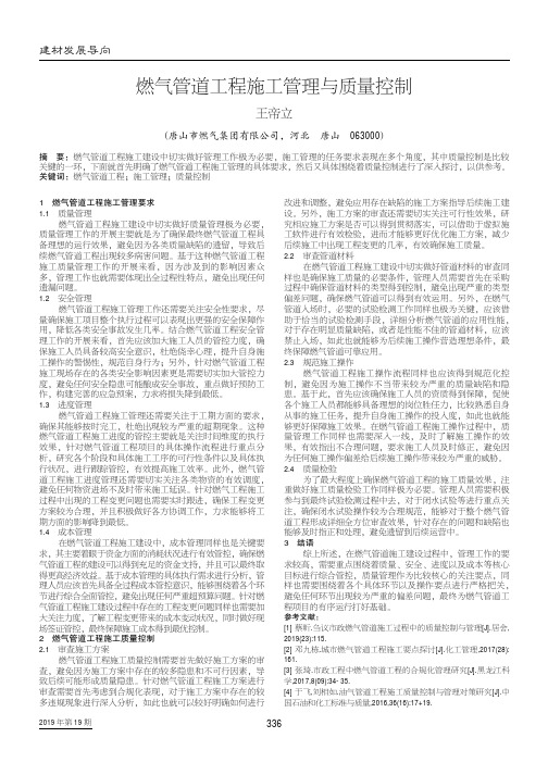 燃气管道工程施工管理与质量控制
