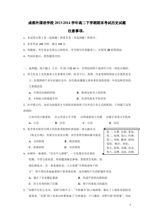 四川省成都外国语学校13—14学年高二下学期期末考试历史试题 (附答案)