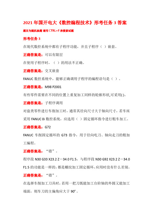 2021年国开电大《数控编程技术》形考任务3答案