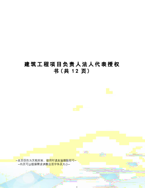 建筑工程项目负责人法人代表授权书