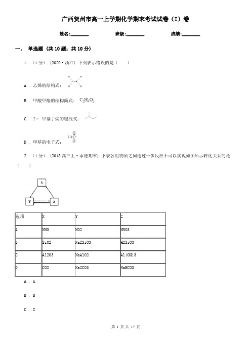广西贺州市高一上学期化学期末考试试卷(I)卷