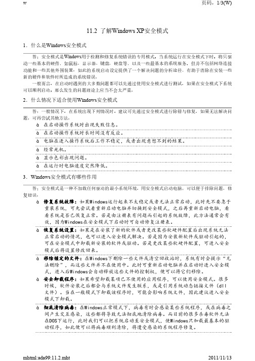 了解Windows XP安全模式