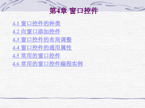 PB 04第4章 窗口控件