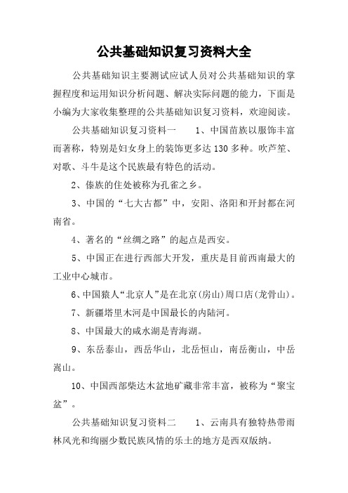 公共基础知识复习资料大全