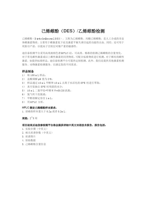 己烯雌酚(DES)乙烯雌酚检测